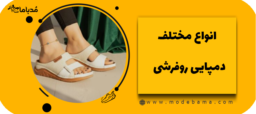 انواع مختلف دمپایی روفرشی